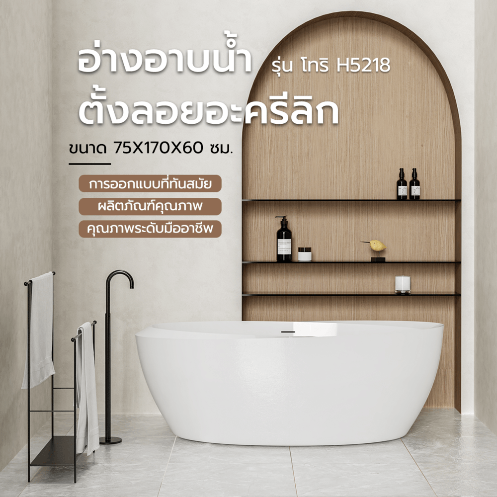 Global House อ่างอาบน้ำตั้งลอยอะครีลิก รุ่น โทริ H5218 ขนาด 75x170x60 ซม. รับประกันของเเท้! ราคา 23,988 บาท*ส่งฟรี