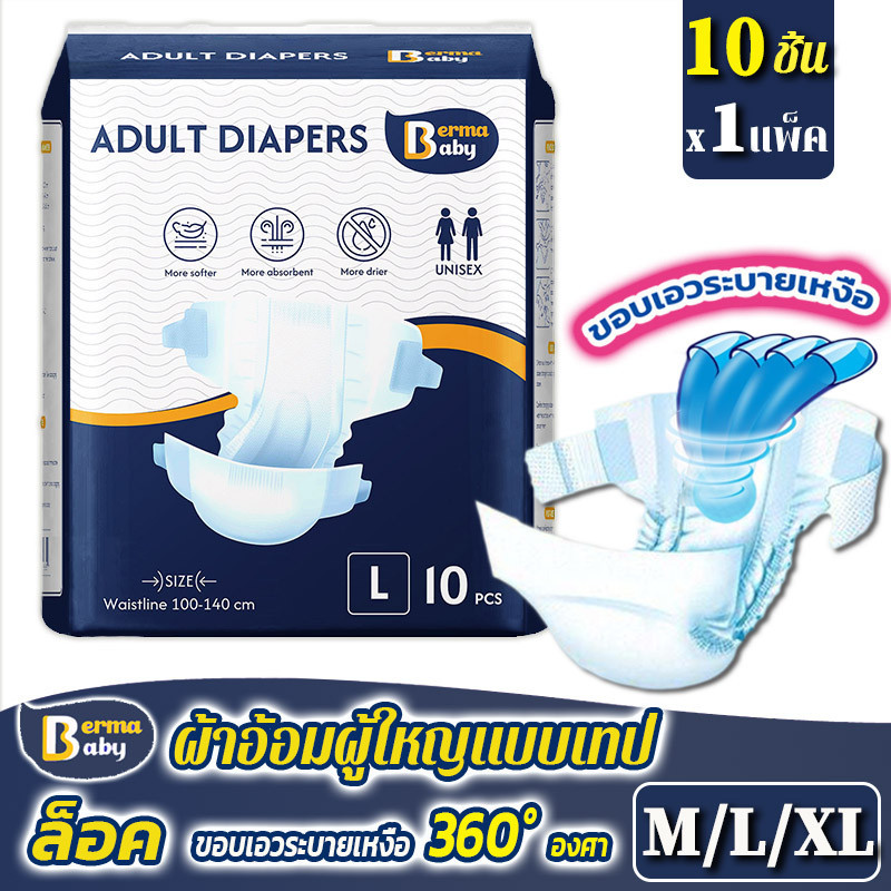 KomoreCC Berma Baby ผ้าอ้อมผู้ใหญ่แบบเทป 10 ชิ้น ผ้าอ้อมแบบเทป อีซี่เทป เบอร์มา เบบี้ กางเกงซึมซับสบาย ราคา 148 บาท*ส่งฟรี