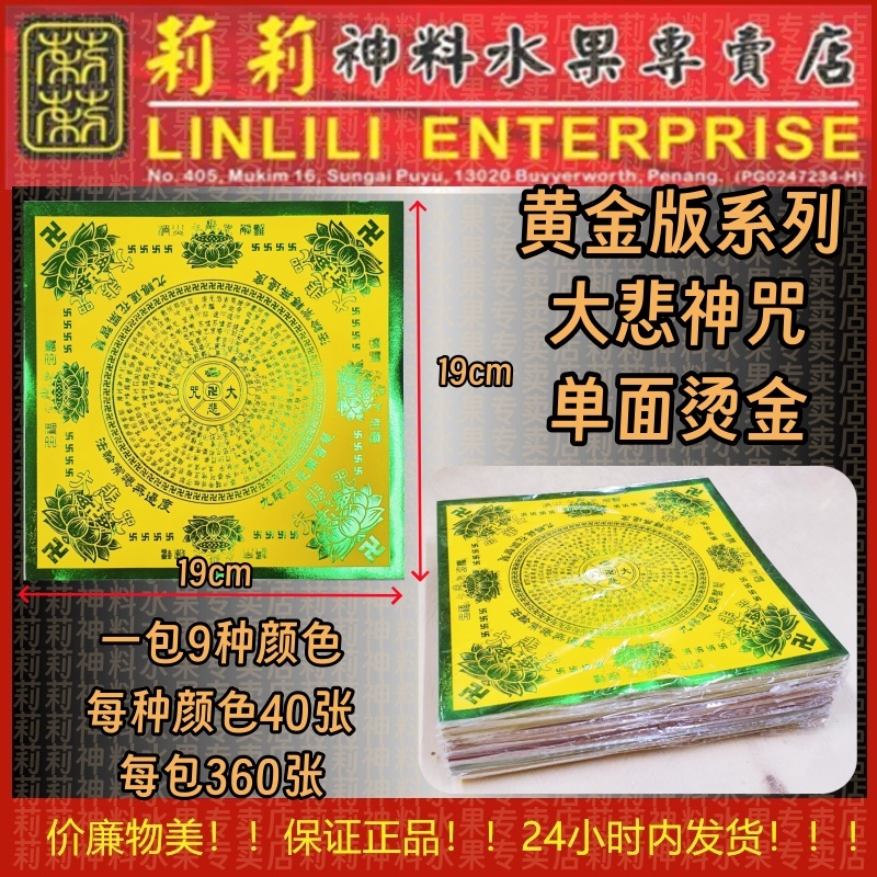 【新款】大悲神咒 九色黄金版 莲花纸 单面莲花纸 纯金 每包9种颜色 每种颜色40张 每捆360张烫金 单面 大悲神咒 极乐世界 福禄延寿 莲花纸 折莲花纸 手作 手工折纸 莉莉神料