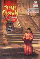 [แยกเล่ม] จอมกะล่อนราชวงศ์ถัง เล่ม 01-25