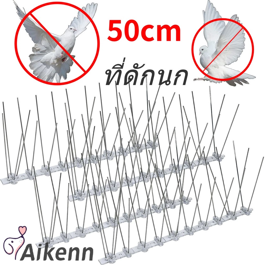 Aikenn หนามไล่นก ไล่นกพิราบ ที่ดักนก กันนกพิราบ Bird Spikes กันนกเกาะ อุปกรณ์ไล่นกทำรัง ทนทาน - ยี่ห้อ Aikenn ราคา 27 บาท*ส่งฟรี