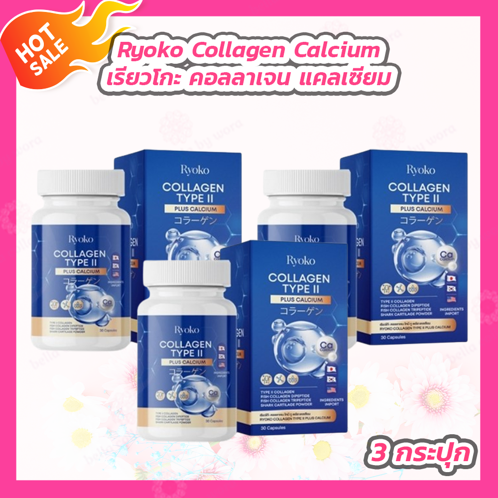 Ryoko Collagen Type II Plus Calcium เรียวโกะ คอลลาเจน ไทป์ ทู พลัส แคลเซียม [30 แคปซูล] [3 กล่อง] ราคา 282 บาท*ส่งฟรี