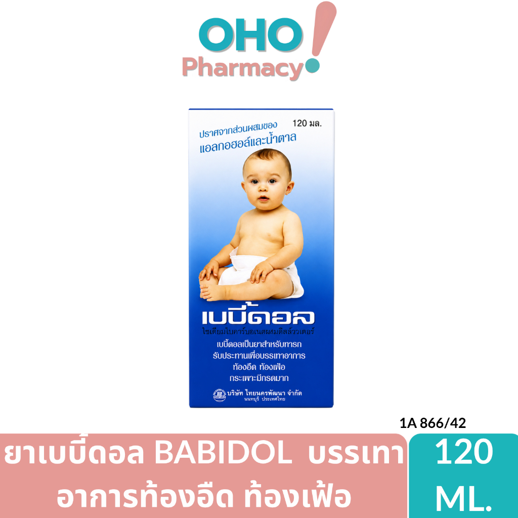 ยาเบบี้ดอล Bebidolยาน้ำสำหรับเด็กบรรเทาอาการท้องอืด ท้องเฟ้อ และลดกรดในกระเพาะ (ขนาด 120ml.)