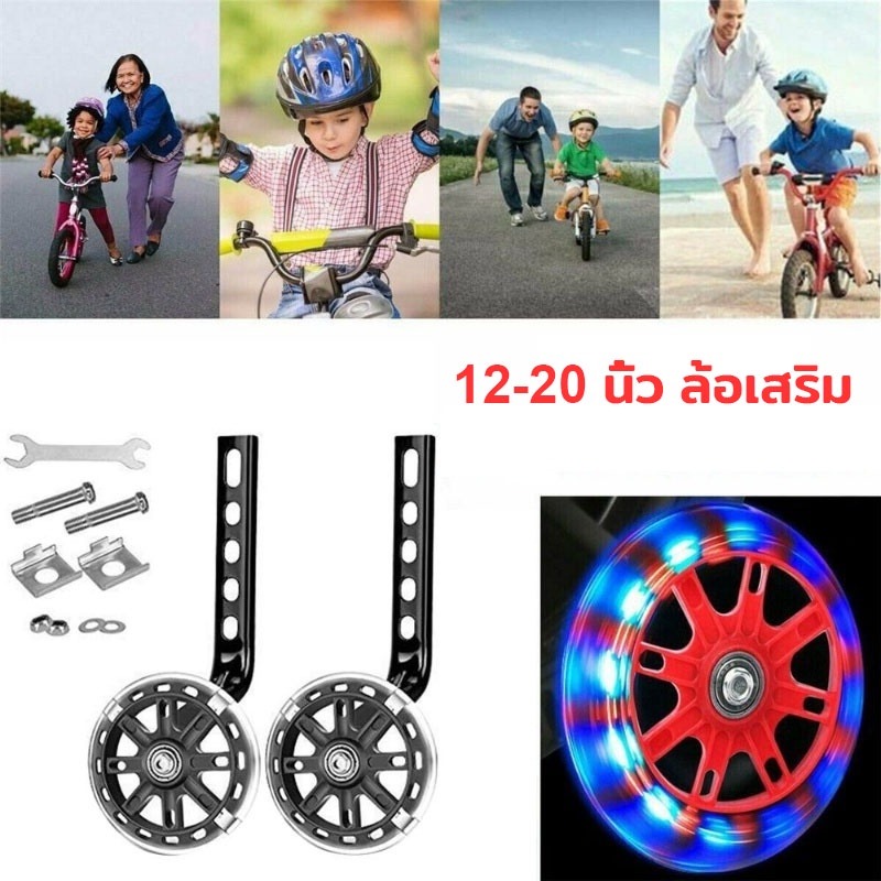 【Free-sun】ล้อพยุงข้างรถจักรยานเด็ก 12-20 นิ้ว กระพริบเงียบ กันลื่น ทนต่อการสึกหรอ ราคา 76 บาท*ส่งฟรี