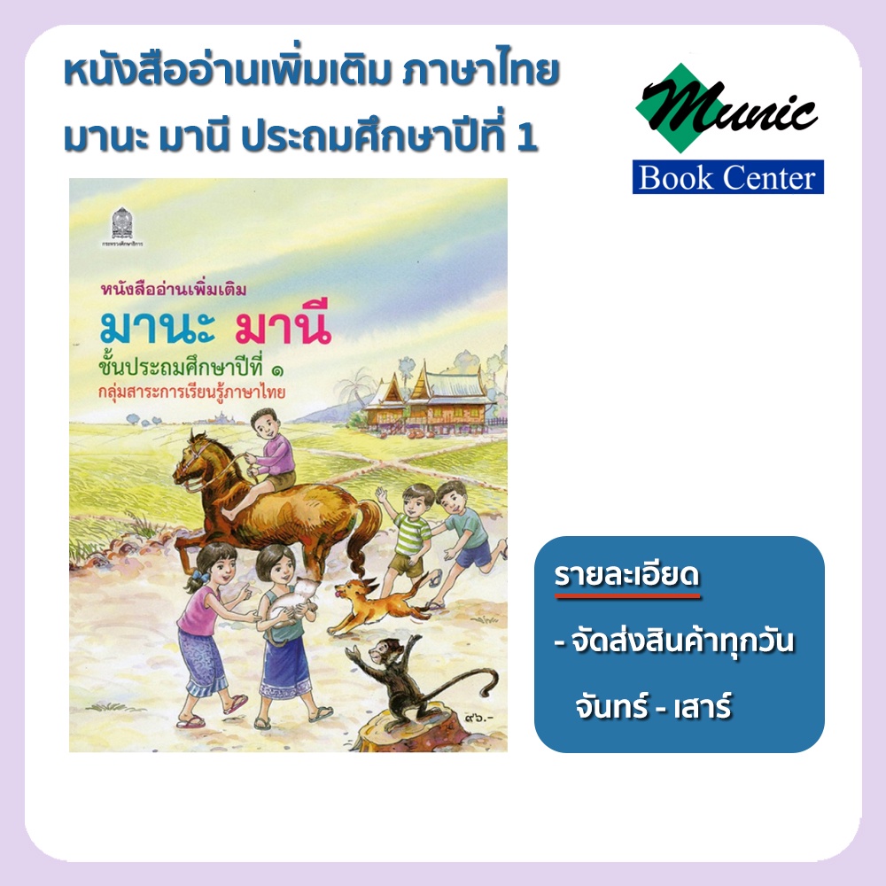 พร้อมส่ง!! หนังสืออ่านเพิ่มเติม มานะ มานี ป.1-ป.6