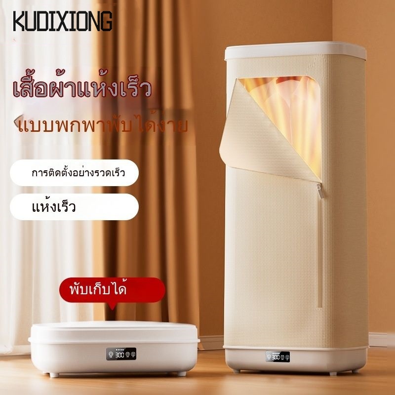 KUDIXIONG Portable Quick-Dry Clothes Dryer with Easy Folding and Fast Installation ราคา 3,328 บาท*ส่งฟรี