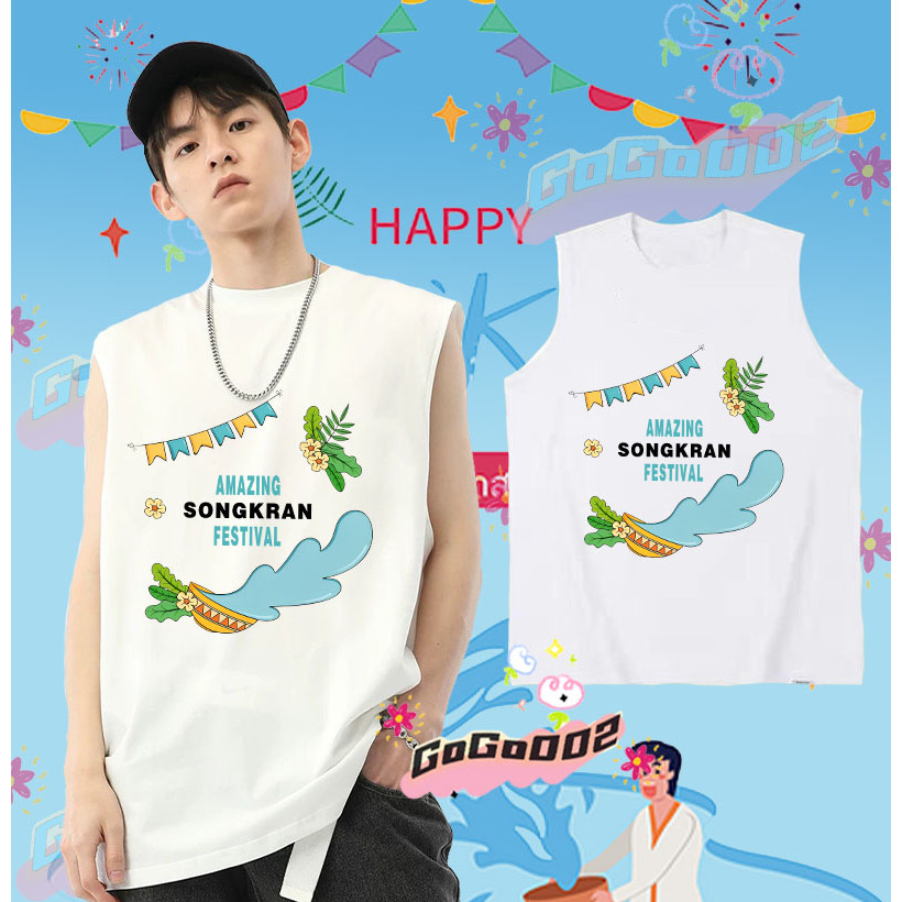 ร้อมส่ง ใหม่ เทศกาลสงกรานต์ เสื้อกั๊กแขนกุด 2568 Songkran Festival เสื้อกั๊ก ดำ / ขาว เย็นสบาย ผ้าฝ้าย แขนสั้น คอกลม พิมพ์ลายเทศกาล คุณภาพสูง ขนาด#071 ราคา 139 บาท*ส่งฟรี