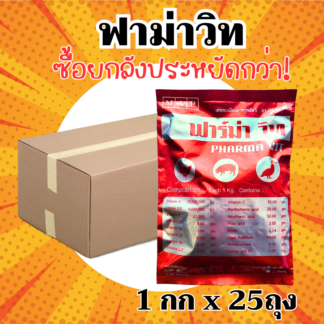 [ยกลัง][1kgx25ถุง] วิตามินไก่ ฟาม่าวิท วิตามินละลายน้ำ ผสมอาหาร ไก่ไข่ ไก่เนื้อ ไก่ชน หมู ปลา นก  วิตามินเร่งไข่