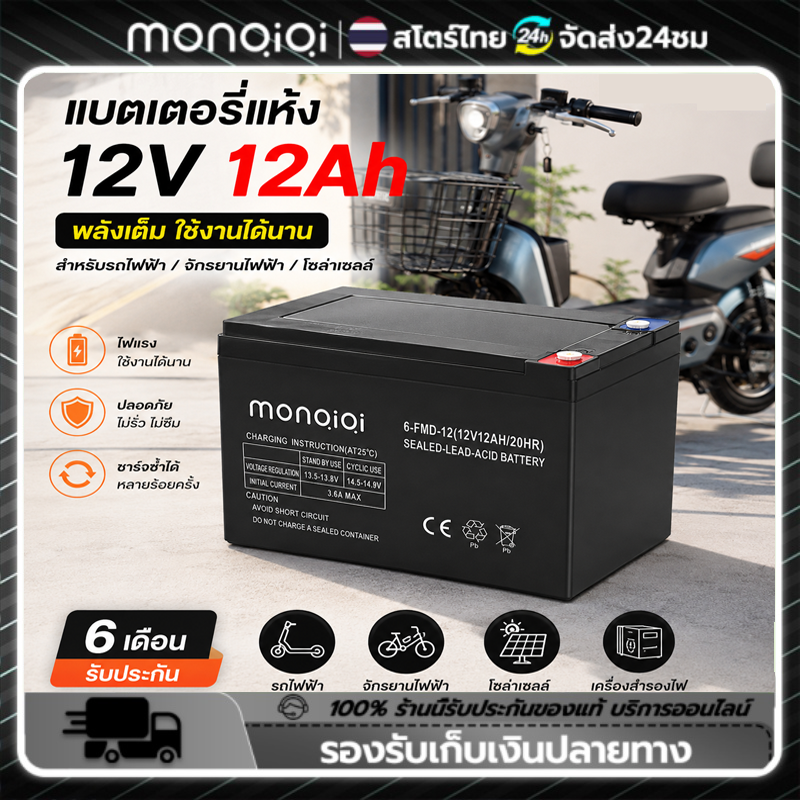 Monqiqi แบตเตอรี่แห้งตะกั่วกรดสำหรับใส่รถไฟฟ้า ยี่ห้อ แบตใหม่ไฟแรงแอมเต็ม 12V12Ah 20Ah(ราคาต่อ1/4ลูก)แถมฟรีสายต่อแบต ราคา 1,598 บาท*ส่งฟรี