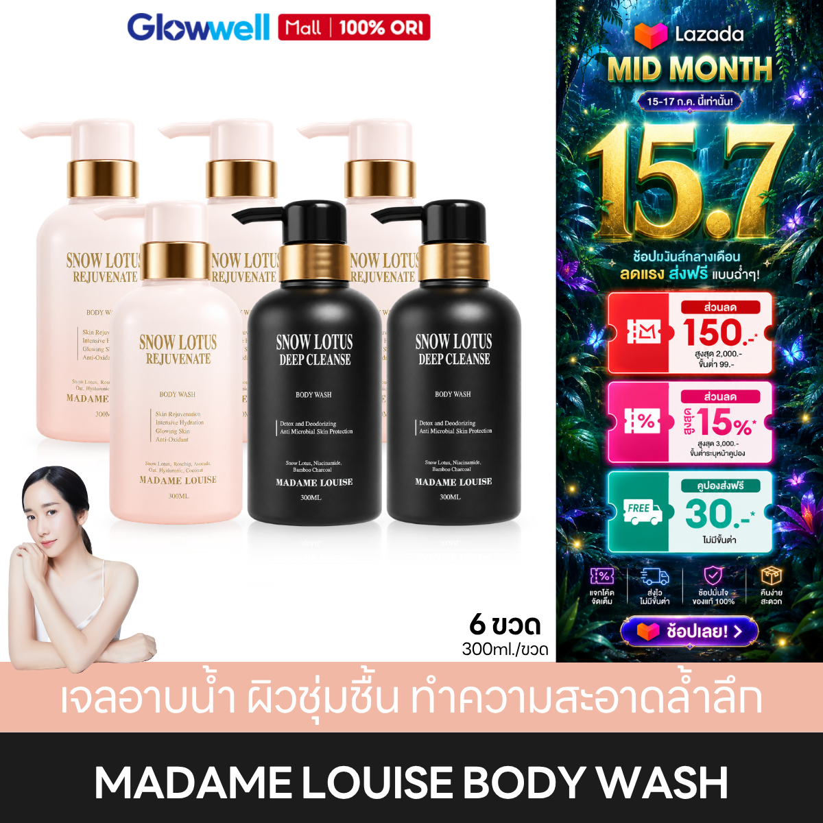 (6 Bottles) Madame Louise Snow Lotus Rejuvenate 4 + Deep Cleanse 2 Body Wash, Madame Louise Shower Cream, Shower Gel, Suitable for Sensitive Skin. ราคา 1,850 บาท*ส่งฟรี