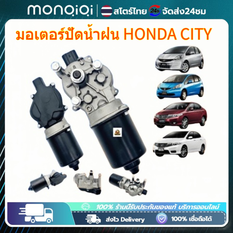 monqiqi มอเตอร์ปัดน้ำฝน ใช้กับรถ HONDA CITY09 สั่งโดยตรง รับประกั คุณภาพ/BINNXZ รหัสสินค้า 76500-TM0-T01 ราคา 939 บาท*ส่งฟรี