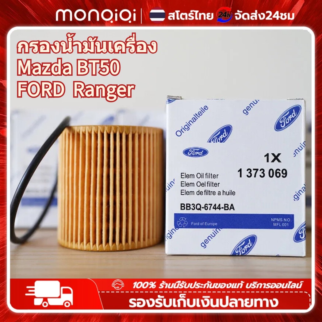 Monqiqi Engine Oil Filter Mazda / Ford Engine Filter Ranger T6 Everest 2.2, 3.2 Bt50 Year 2012-2019 and 2015 with Rubber O-Ring Code Bb3Q-6744-Ba ราคา 44 บาท*ส่งฟรี