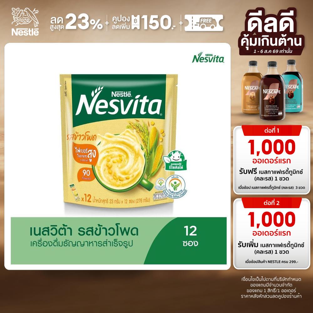 NESVITA เนสวิต้า เครื่องดื่มธัญญาหารสำเร็จรูป รสข้าวโพด 23 กรัม X 12 ซอง ราคา 184 บาท*ส่งฟรี