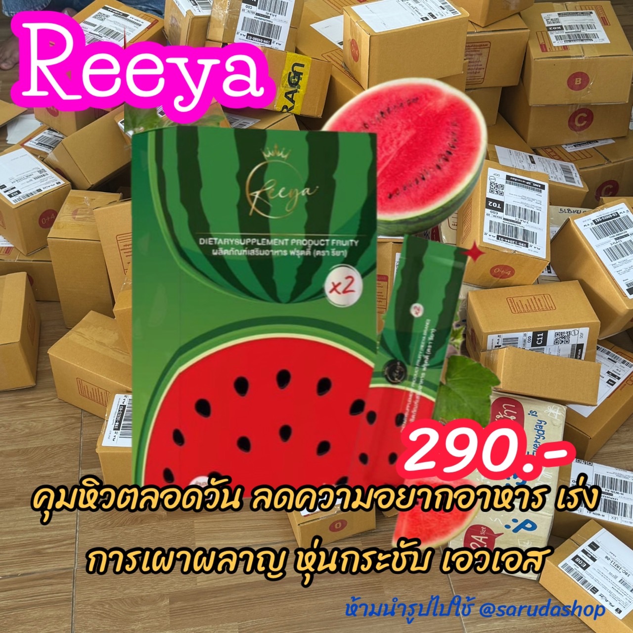 น้ำชง รียา Reeya น้ำชงแตงโม น้ำชงไฟเบอร์กีวี่ น้ำชงฟรุตตี้ ( 1 กล่อง 10 ซอง ) ลดน้ำหนัก ลดสัดส่วน - ยี่ห้อ Reeya Brand ราคา 210 บาท*ส่งฟรี