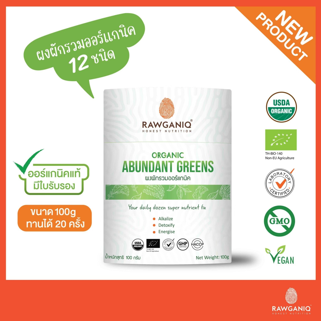 ***ลด30%-ของแถมมากมาย-ของแท้100%***ผงผักรวมออร์แกนิค 12 ชนิด 100g มีใบรับรองออร์แกนิค Organic Abundant Greens Powder มีผลแลป มีใบรับรองออร์แกนิค(USDA, EU) ราคา 1,845 บาท*ส่งฟรี