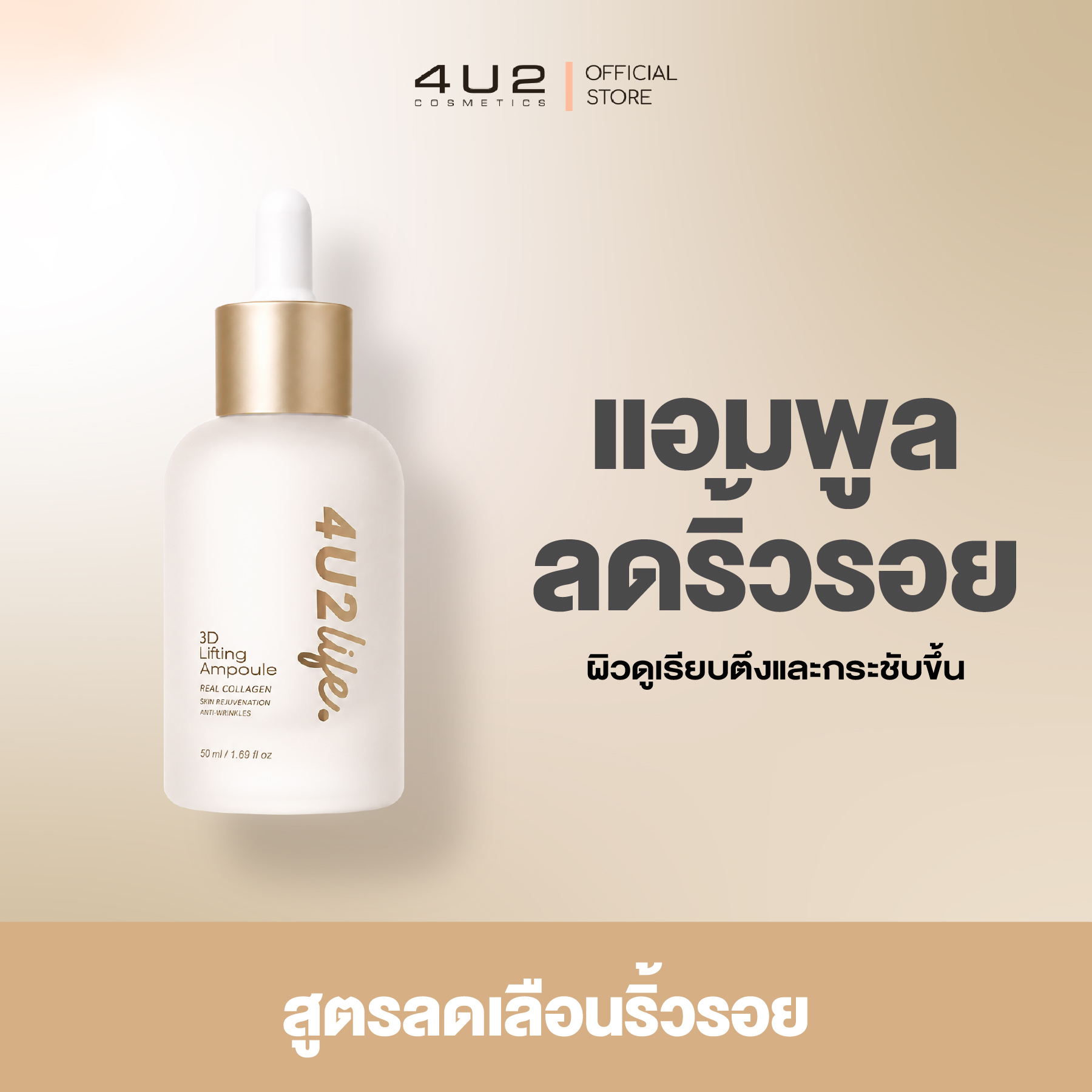 แอมพูล 4U2 LIFE 3D LIFTING AMPOULE ราคา 1,090 บาท*ส่งฟรี