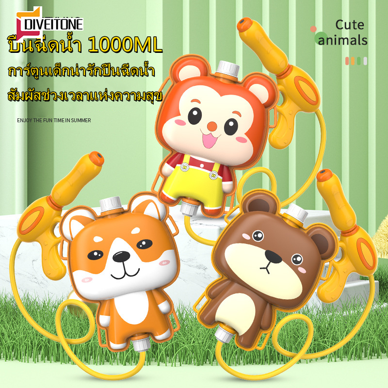 【COD จัดส่งที่รวดเร็ว】ปืนฉีดน้ำ 1000ML ปืนฉีดน้ำเด็ก ปืนฉีดน้ำแบบสะพายหลัง สำหรับเด็ก ของเล่นปืนฉีดน้ำชายหาดแบบดึงออก ปืนของเล่น ราคา 65 บาท*ส่งฟรี