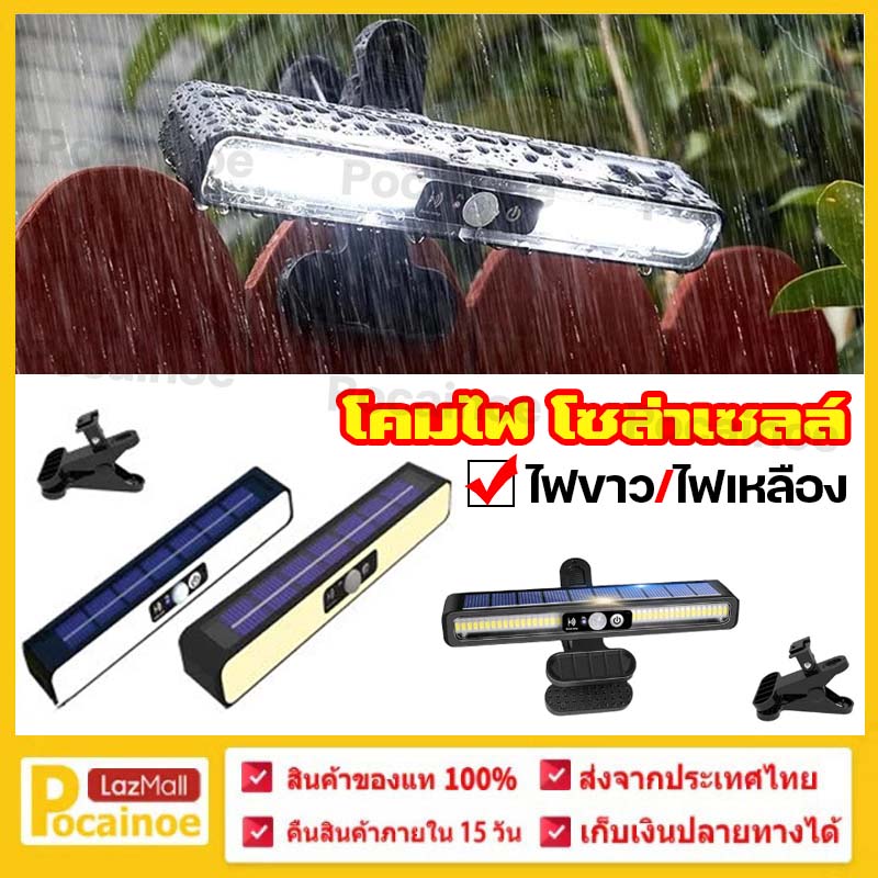 【Pocainoe】ไฟติดผนัง LED โคมไฟโซล่าเซลล์ ไฟปักสนาม แบบหนีบ มี2สี มี2รุ่นสีRGB โคมไฟเสาบ้าน ไฟทางเดิน หลอดไฟ IP65 กันน้ำ ไฟแต่งสวน กลางแจ้งสำหรับลานระเบียงระเบียง ราคา 131 บาท*ส่งฟรี