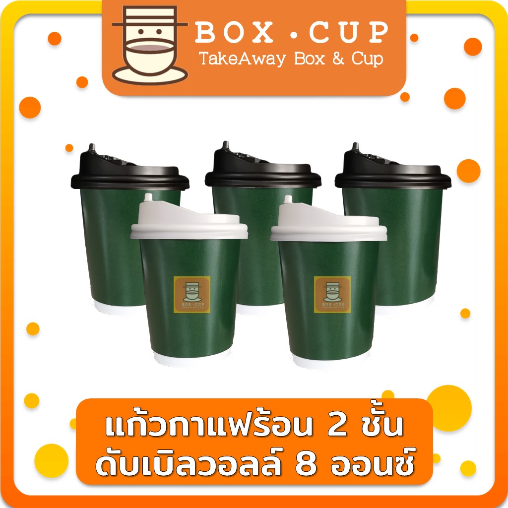 VIVOLILV (50ใบ) เขียวอเมซอน แก้วกาแฟร้อน แก้วดับเบิ้ลวอลล์ Double Wall 2ชั้น 8oz แก้วกาแฟ แก้วกระดาษ แก้วกาแฟร้อน boxcup ราคา 187 บาท*ส่งฟรี