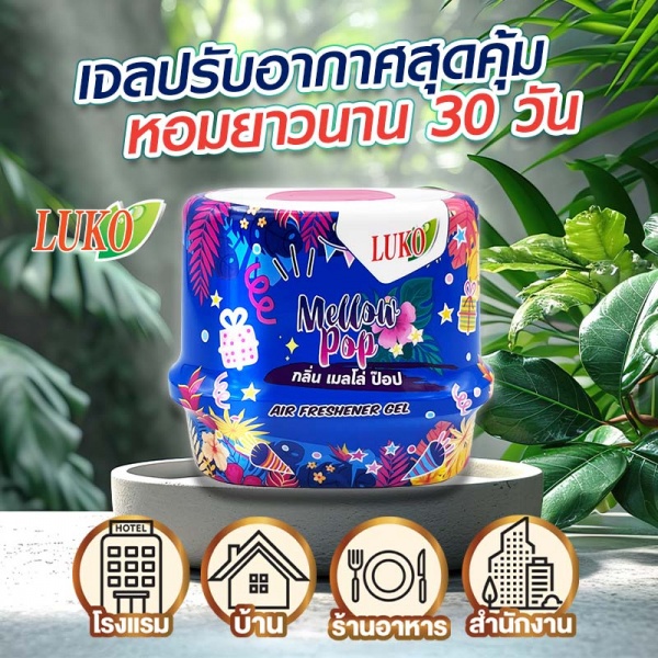 Global House LUKO ลูโก้ เจลปรับอากาศ กลิ่นเมลโล่ ป๊อป 180กรัม (แพ็ค2แถม1) รับประกันของเเท้! ราคา 179 บาท*ส่งฟรี