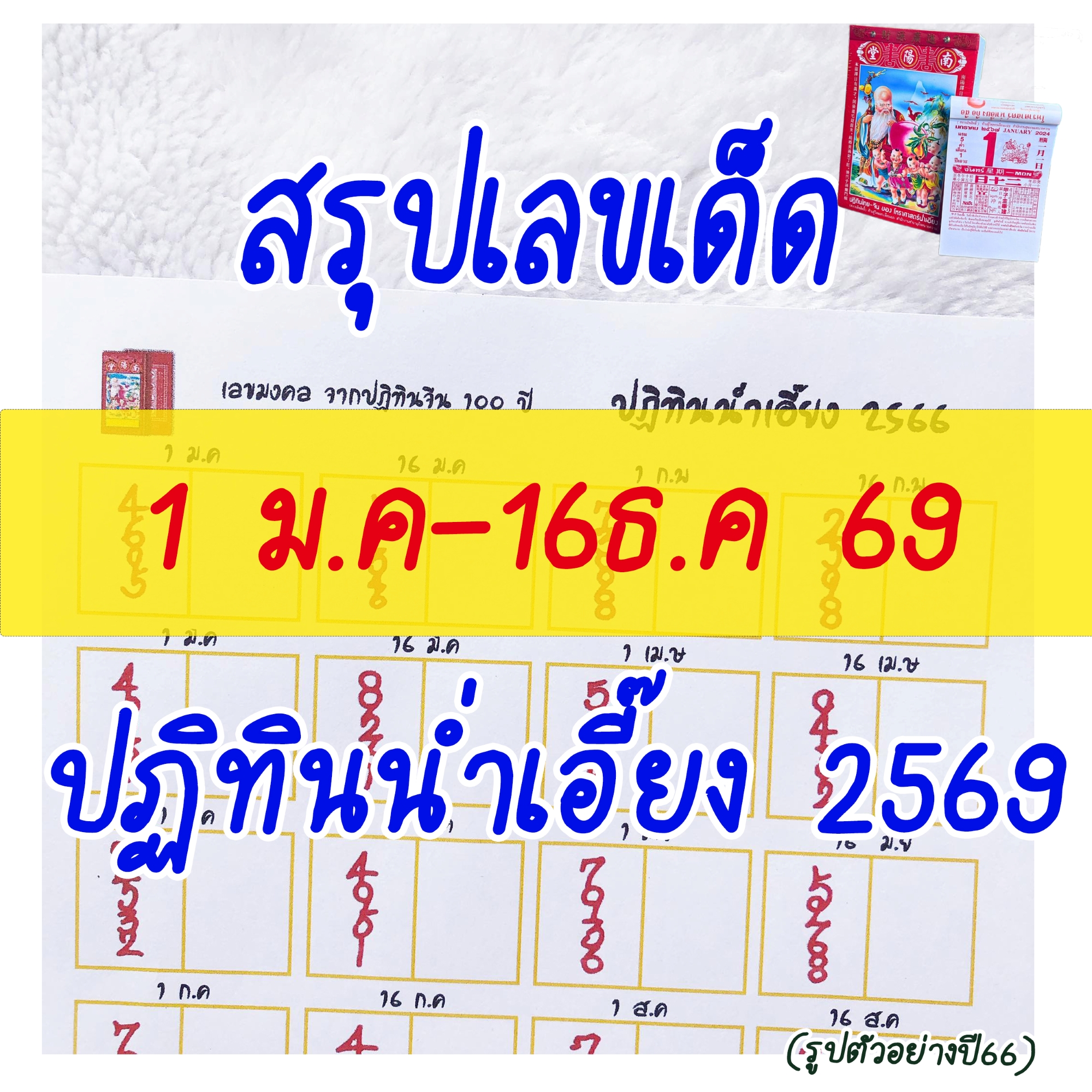 No.1 Shop สรุปตัวเลขจาก ปฏิทินน่ำเอี๊ยง เลขปฏิทินจีน เลขหวย (1 ม.ค - 16 ธ.ค 69) ปฏิทินจีนน่ำเอี๊ยง ใบเลขปฏิทินจีน ADR49 จูป๋อ s233a