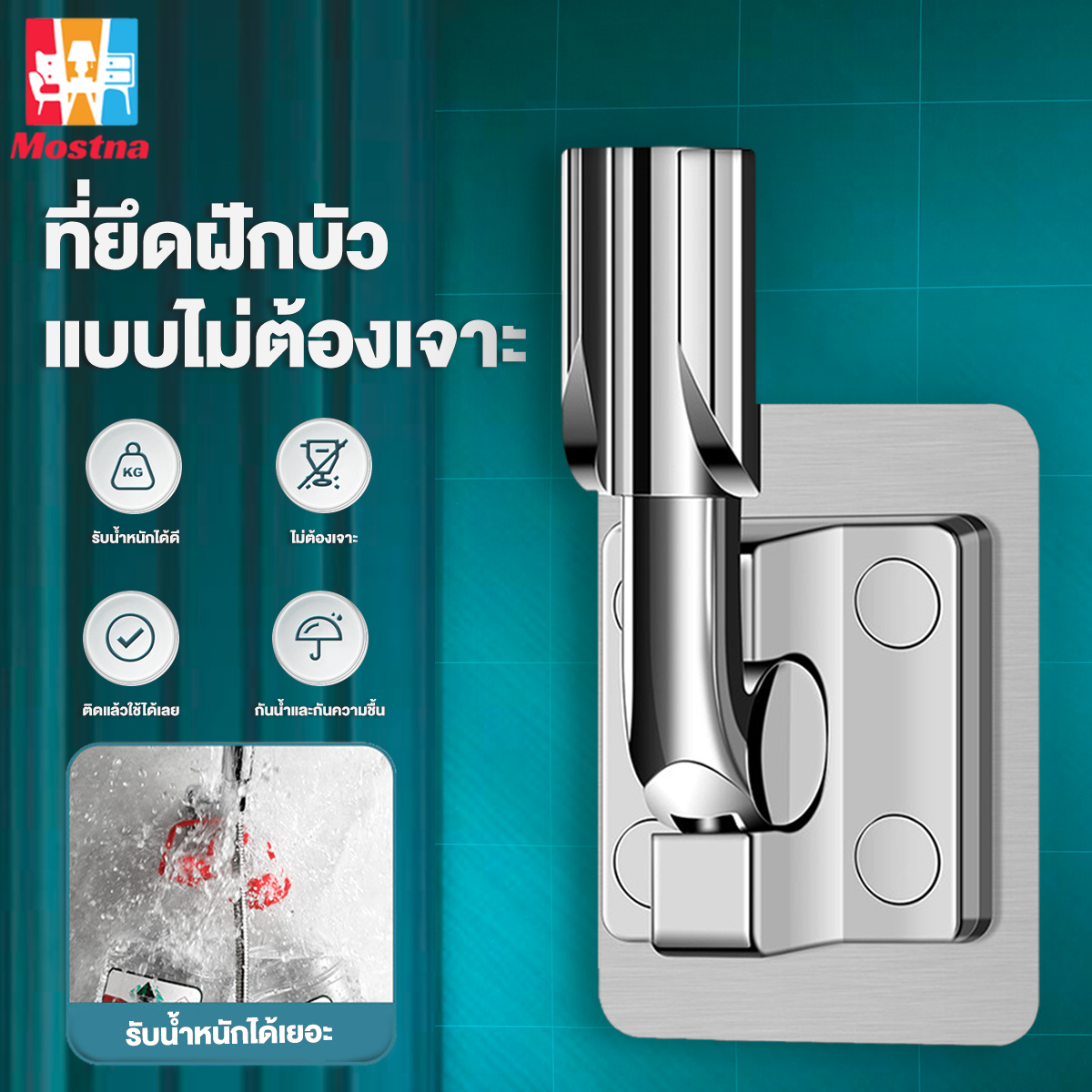 ขาแขวนฝักบัว ขายึดฝักบัว ที่แขวนฝักบัว แบบมีกาวในตัว กันน้ำ และกัน ความชื้น ไม่เป็นสนิม ใช้ได้กับฝักบัวทั่วไปถึง ปรับได้หลายมุม ตอบสนองความต้องการที่แตกต่าง ราคา 59 บาท*ส่งฟรี