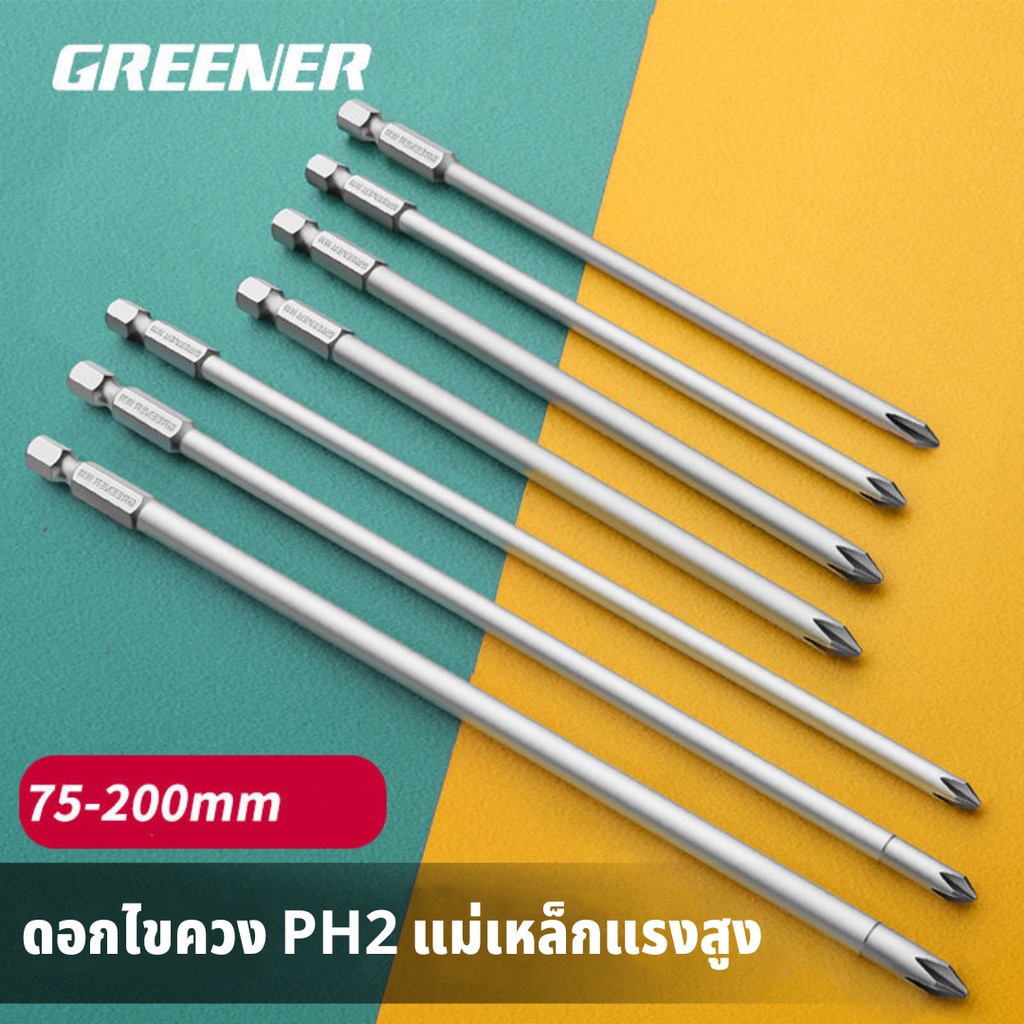 GREENER ดอกไขควง ดอกไขควงแฉก PH2 แม่เหล็กแรงสูง  ผลิตจากเหล็ก S2 ยาว 47มม/73มม/93มม/145มม/195มม. ราคา 47 บาท*ส่งฟรี