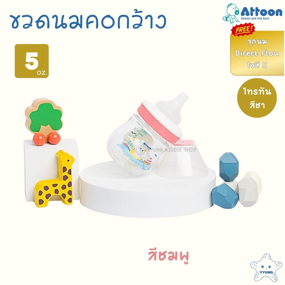 Attoon ขวดนมคอแคบ ไทรทัน ขวดใส 5 ออนซ์ 8 ออนซ์ พร้อมจุกนมหลายรู ช่วยคุมการไหล กันการสำลัก YYUNG Kiddie Shop