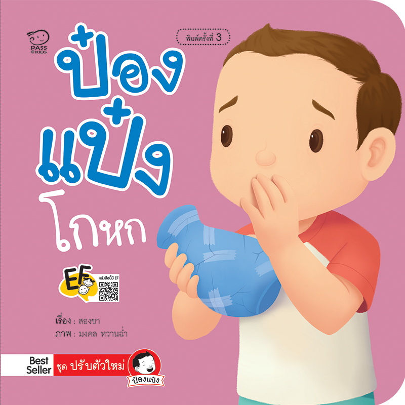 นิทานป๋องแป๋ง ชุดปรับตัวใหม่ 4 เล่ม นิทานคำกลอน หนังสือภาพสำหรับเด็ก พัฒนาทักษะEF ช่วยลดพฤติกรรมไม่พึงประสงค์ของลูก ซึ่งอาจส่งผลเสียต่อสุขภาพ และอนาคตของเด็ก(สำนักพิมพ์Passeducation)