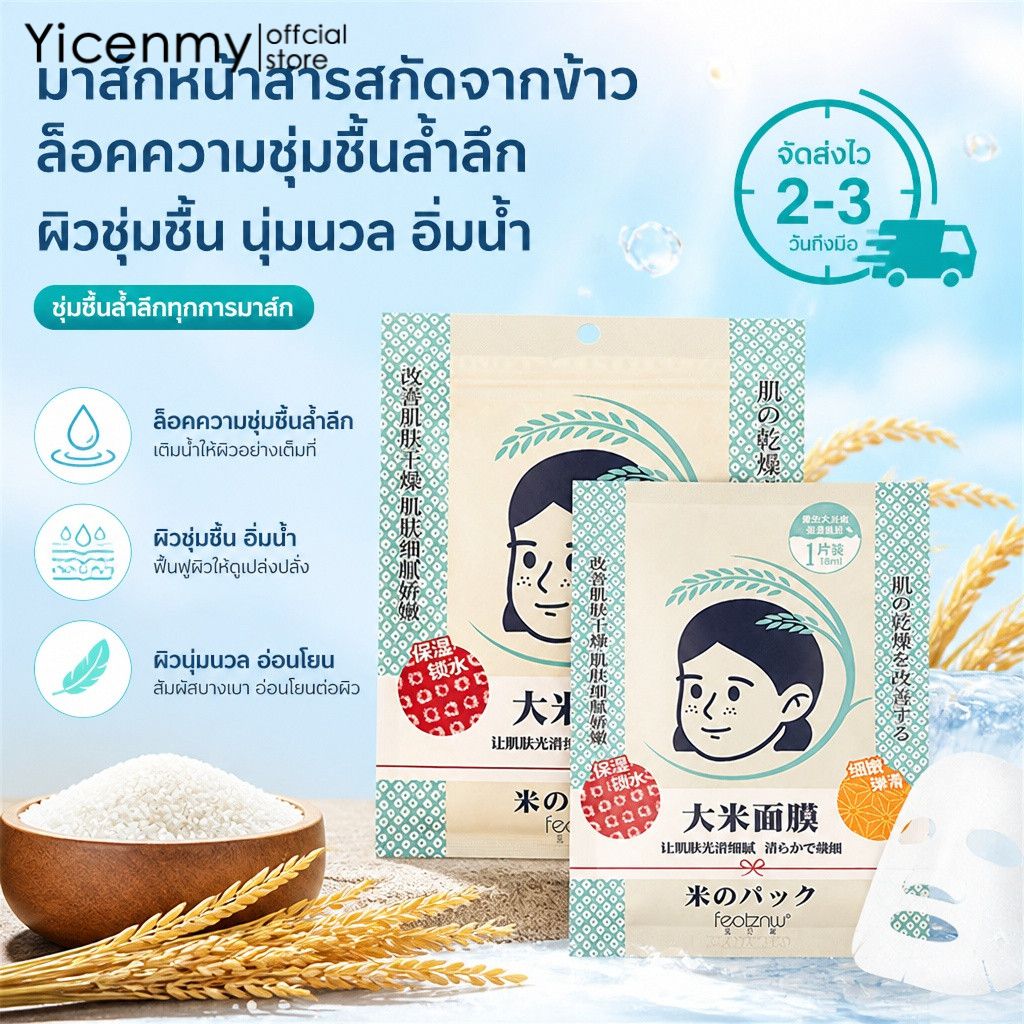 Yicenmy [2 ~ 3 วันส่ง]มาส์กหน้าสารสกัดข้าว ช่วยกักเก็บความชุ่มชื้น ล้ำลึก ผิวชุ่มฉ่ำ เนียนนุ่ม 18ml ราคา 22 บาท*ส่งฟรี
