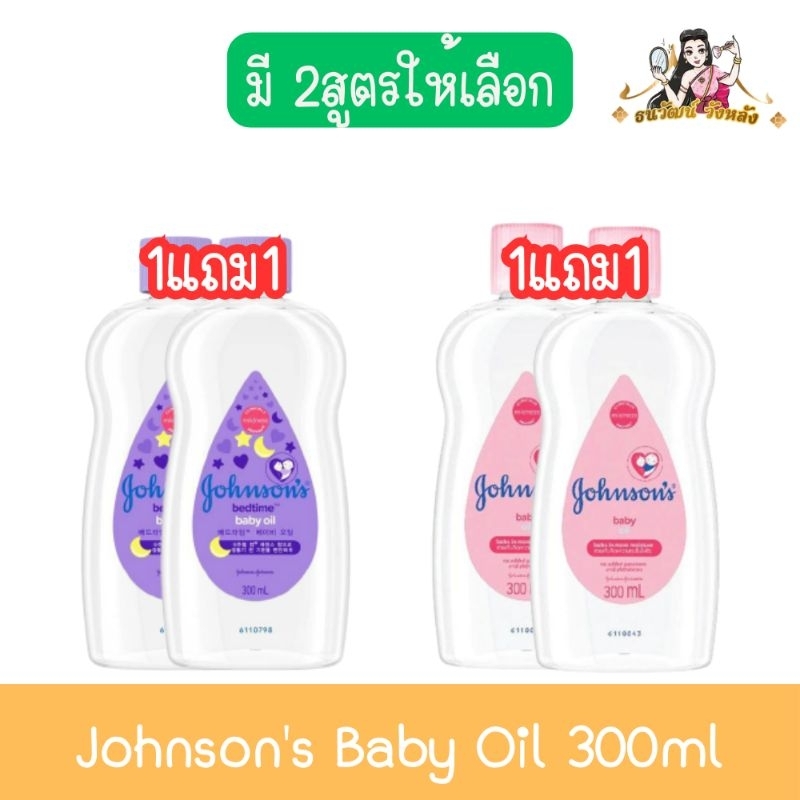 (Buy 1 Get 1 Free) Johnson's Baby Oil 300ml Johnson's Baby Oil 300ml ราคา 349 บาท*ส่งฟรี