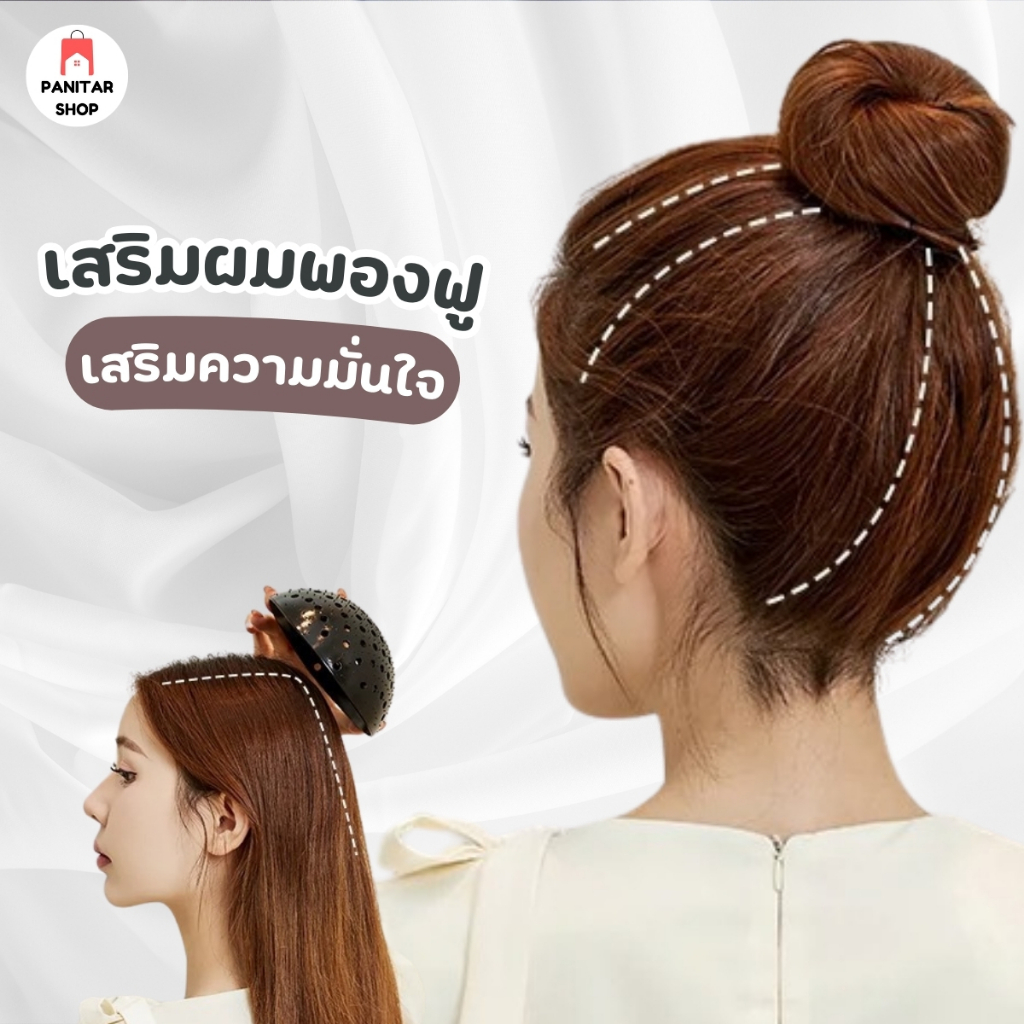 ตัวเสริมหัวทุย แผ่นรองผม จัดแต่งทรงผม นิ่ม และใส่สบายมาก 8