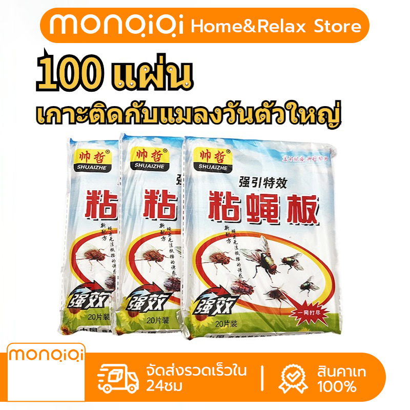 MONQIQI จัดส่งฟรี กาวดักแมลงวัน100 แท้100% ชนิดแผ่นกระดาษ มีเก็บเงินปลายทาง ปลอดภัยใช้ง่าย ราคา 125 บาท*ส่งฟรี