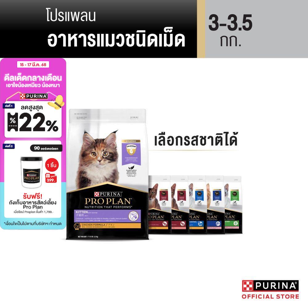 [เลือกรสชาติได้] PRO PLAN® อาหารแมว 3-3.5 กก ราคา 900 บาท*ส่งฟรี