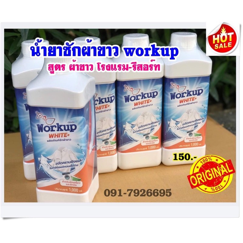 น้ำยาซักผ้าขาว workup 1 ลิตร *สูตรผ้าขาวโรงแรม-รีสอร์ท เข้มข้น ไม่กัดผ้า* ราคา 135 บาท*ส่งฟรี