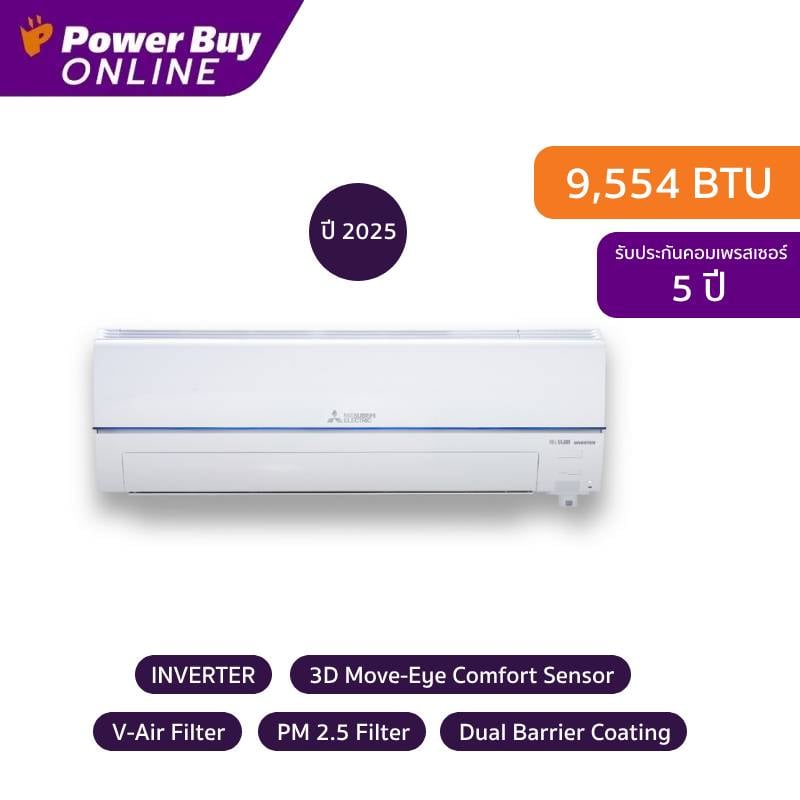 [รวมติดตั้ง] MITSUBISHI ELECTRIC แอร์ติดผนัง Mr.Slim XZ Series 9554 BTU Inverter (สีขาว) รุ่น MSY-XZ09VFW + ท่อ MAC2304 ราคา 27,200 บาท*ส่งฟรี