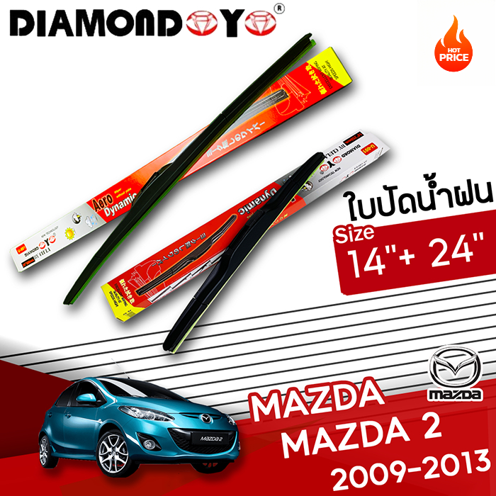 ใบปัดน้ำฝน MAZDA 2 2009-2013 ขนาด 14 24 นิ้ว ปัดลื่น เงียบ เดี่ยวหรือแพ็คคู่ พร้อมส่ง ราคา 86 บาท*ส่งฟรี