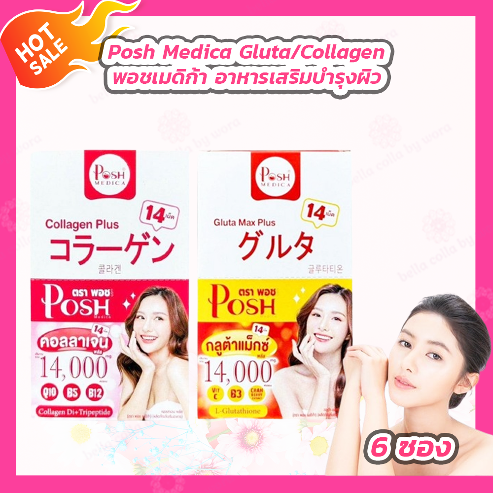 [1 กล่อง] Posh medica gluta max plus พอช เมดิก้า กลูต้า แม็กซ์ พลัส / Posh medica collagen plus คอลลาเจน พลัส [14 เม็ด] ราคา 419 บาท*ส่งฟรี