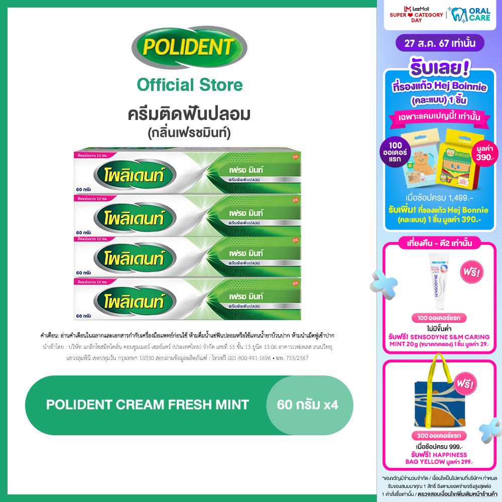 [เลือกสูตรได้] POLIDENT DENTURE ADHESIVE CREAM 60G โพลิเดนท์ ครีมติดฟันปลอม 60 กรัม แพ็ค 4 ราคา 1,049 บาท*ส่งฟรี