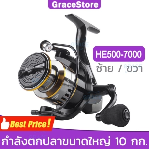 ภาพหน้าปกสินค้า【Grace】รอกสปินนิ่ง HE500-7000 อุปกรณ์ตกปลาชิงหลิว รอกตกปลาเบส ลอกตกปลา  รอกเบททรงกลม รอกไดว่า มือหมุนรอกสปิน ซึ่งคุณอาจชอบราคาและรีวิวของสินค้านี้