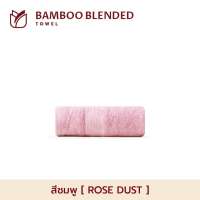 [ใหม่] Frolina Bamboo Blended Towel Collection ผ้าขนหนูใยไผ่ผสานฝ้ายธรรมชาติ