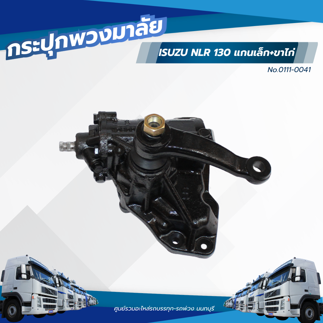 กระปุกพวงมาลัย ISUZU (NLR130) แกนเล็ก+ขาไก (อย่างดี) TSA 0111-0041 ราคา 11,800 บาท*ส่งฟรี