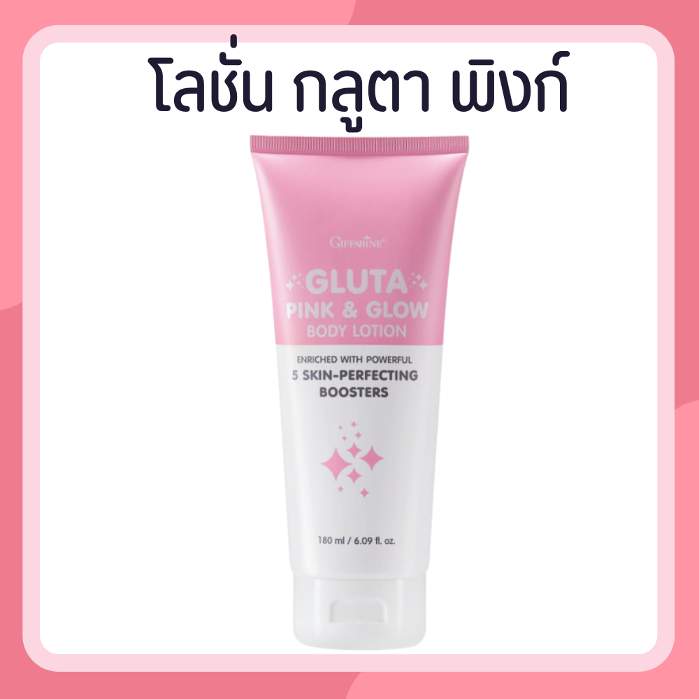 โลชั่นกลูต้า กลูตา โลชั่น โลชั่นกิฟฟารีน กิฟฟารีน กลูตาพิงก์แอนด์โกลว์ บอดี้โลชั่น ราคา 224 บาท*ส่งฟรี