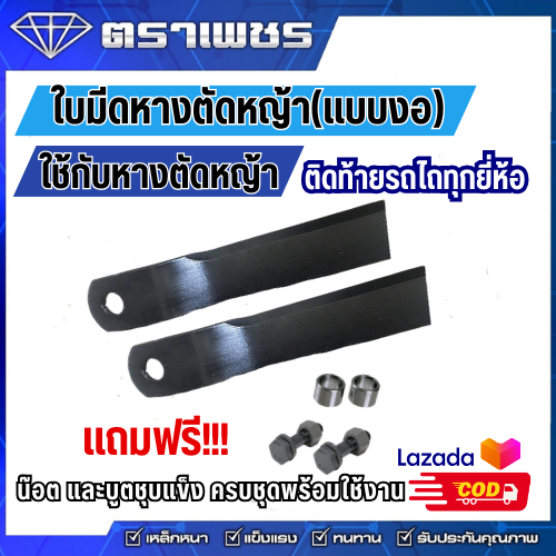 ใบมีดหางตัดหญ้า(แบบงอ) ใช้กับหางตัดหญ้า ติดท้ายรถไถทุกยี่ห้อ พร้อมน๊อต และบูตชุบแข็ง ราคา 1,300 บาท*ส่งฟรี