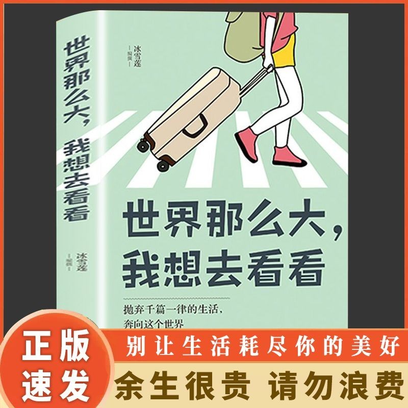 正版 世界那么大我想去看看 余生很贵请勿浪费 青春治愈励志系列The legitimate world is so big, I want to go see Yu20240424