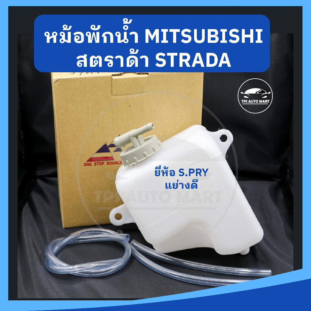 หม้อพักน้ำ กระป๋องพักน้ำ MITSUBISHI STRADA สตราด้า ยี่ห้อ S.PRY เกรดอย่างดี ราคา 145 บาท*ส่งฟรี