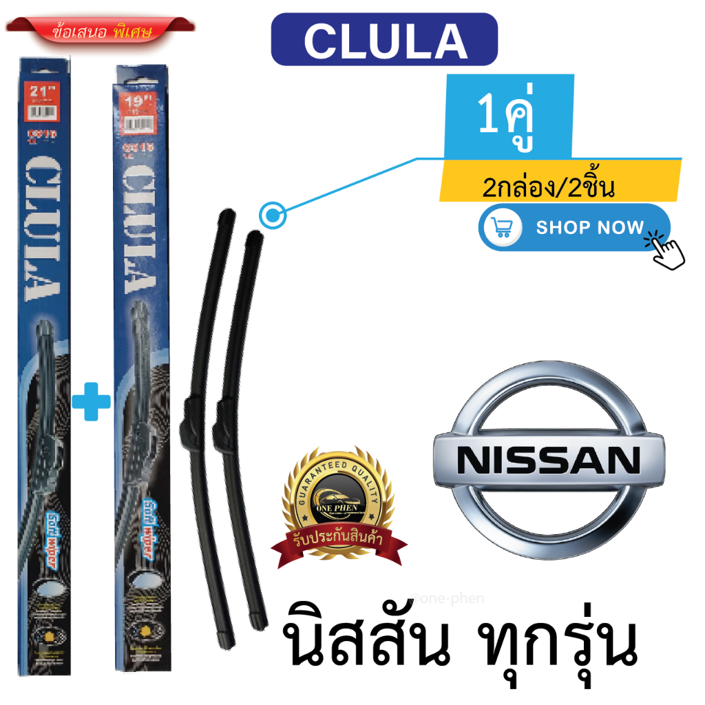 ก้าน+ใบปัดน้ำฝน พร้อมใช้ ก้านอ่อนไร้โครง ยี้ห้อ CLULA C916 NISSAN นิสสัน ทุกรุ่น =2กล่อง/2ชิ้น ราคา 110 บาท*ส่งฟรี
