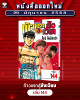 ก้าวแรกสู่สังเวียน 144