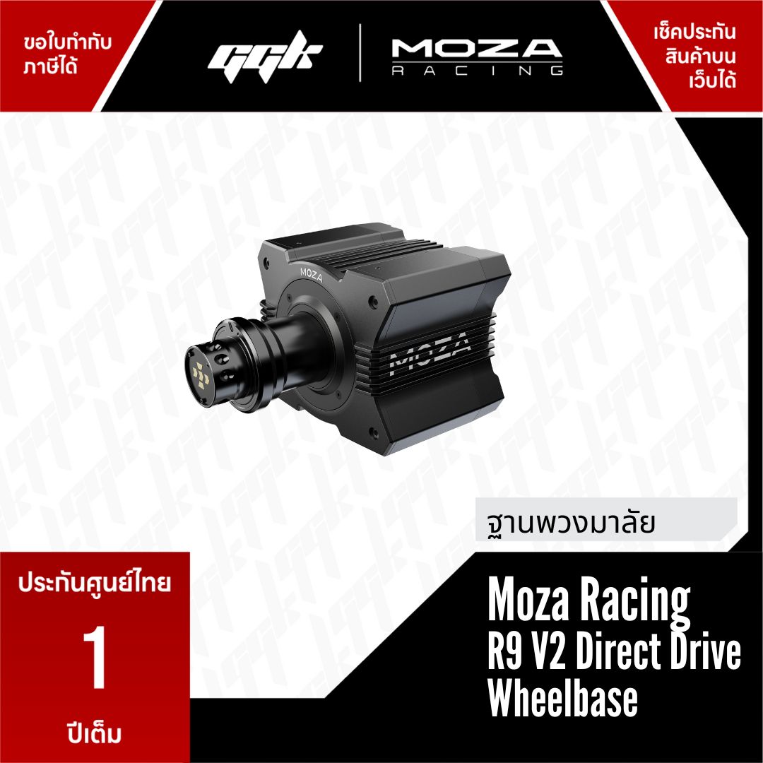 MOZA R9 V2 Direct Drive Wheelbase จอยพวงมาลัย Direct drive 9 nm ราคา 17,990 บาท*ส่งฟรี