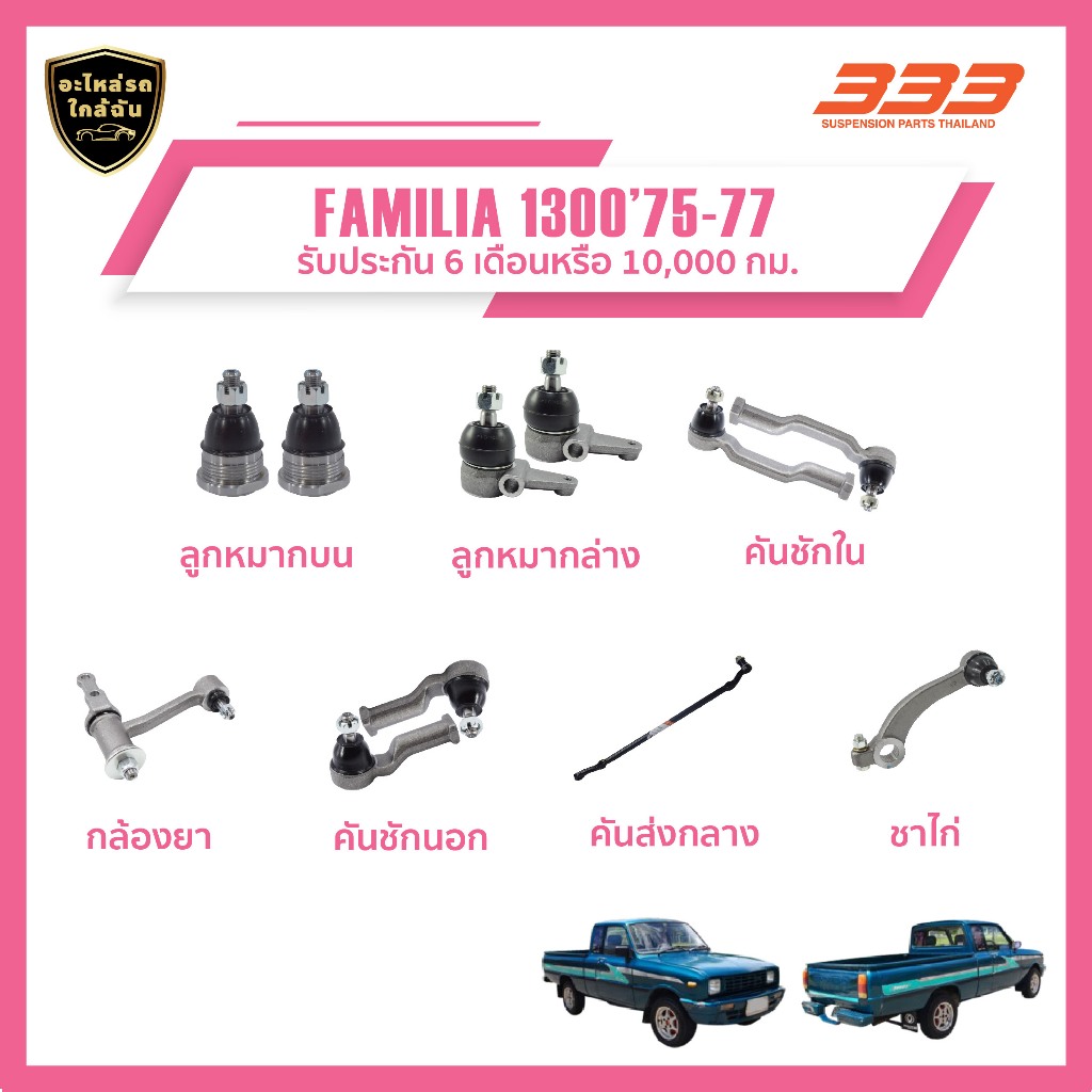 333 ลูกหมากช่วงล่างครบชุด มาสด้า แฟมิเลีย - MAZDA FAMILIA 1300 ปี 1975-1977 ราคา 490 บาท*ส่งฟรี